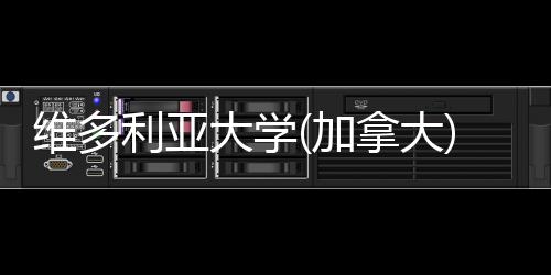 维多学条件加费及拿大汇总大学利亚申请