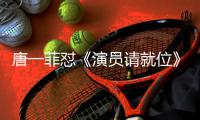 唐一菲怼《演员请就位》剪辑 唐一菲不满张月S级评分是真的吗